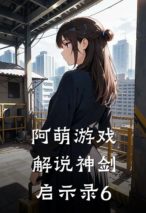 阿萌游戏解说神剑启示录6