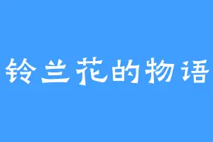 铃兰花的物语
