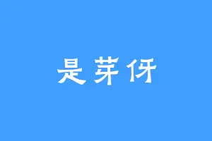 是芽伢