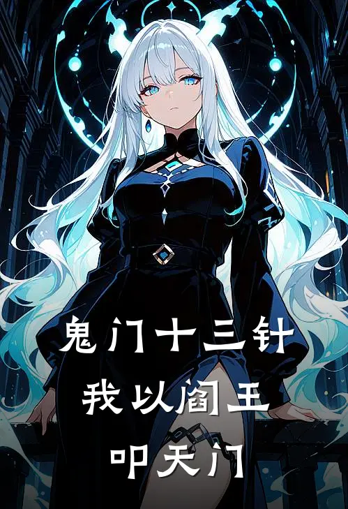 鬼门十三针：我以阎王叩天门