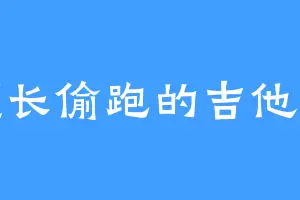 擅长偷跑的吉他手
