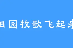 田园牧歌飞起来