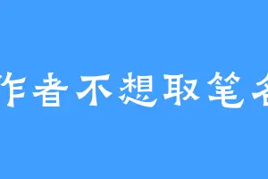 作者不想取笔名