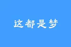 这都是梦