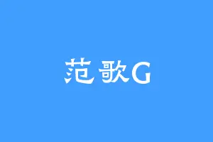 范歌G