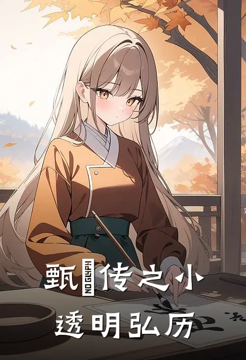 甄嬛传之小透明弘历