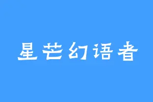 星芒幻语者