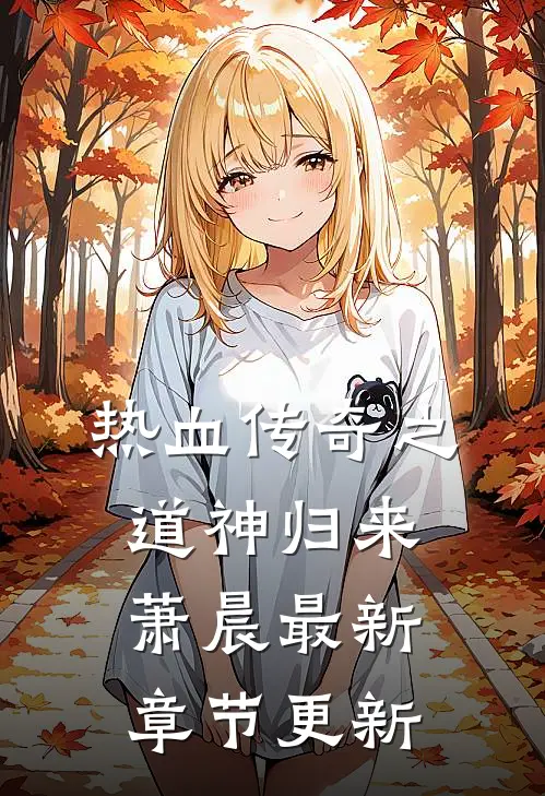 热血传奇之道神归来萧晨最新章节更新