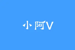 小阿V