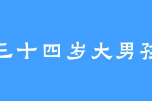 三十四岁大男孩