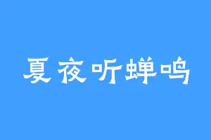 夏夜听蝉鸣