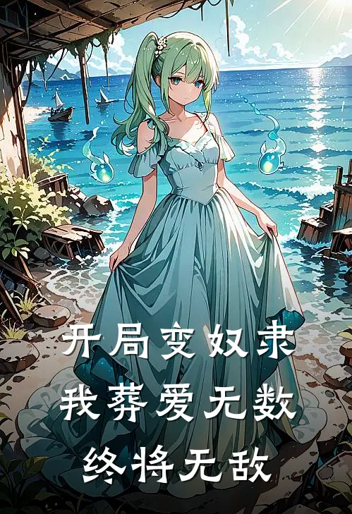 《开局变奴隶，我葬爱无数终将无敌》楚夏哥布林全文免费在线阅读_《开局变奴隶，我葬爱无数终将无敌》全集阅读