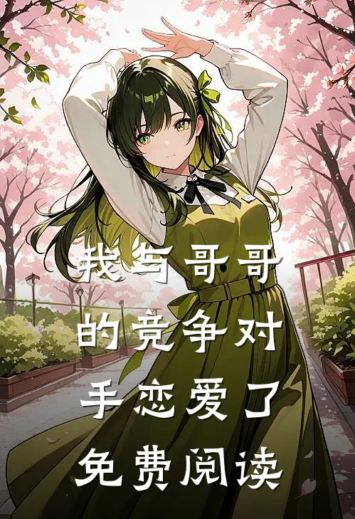 我与哥哥的竞争对手恋爱了免费阅读