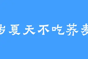 17岁夏天不吃荞麦面