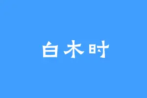 白木时