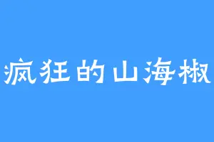 疯狂的山海椒