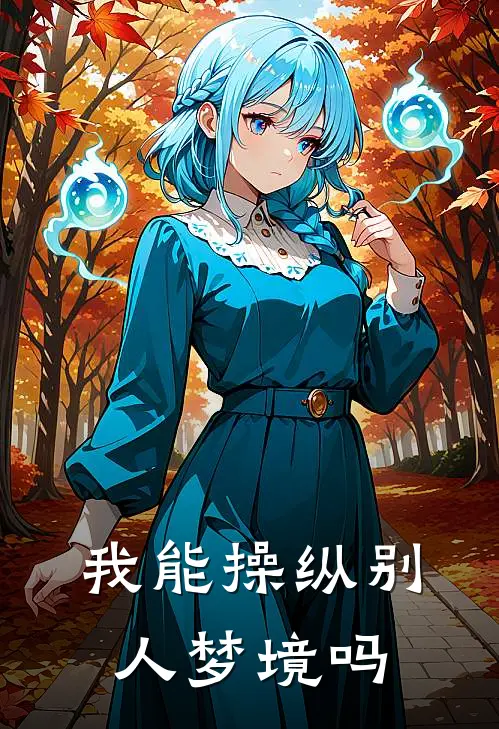 我能操纵别人梦境吗