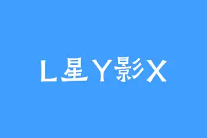 L星Y影X