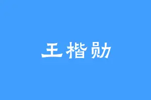 王楷勋