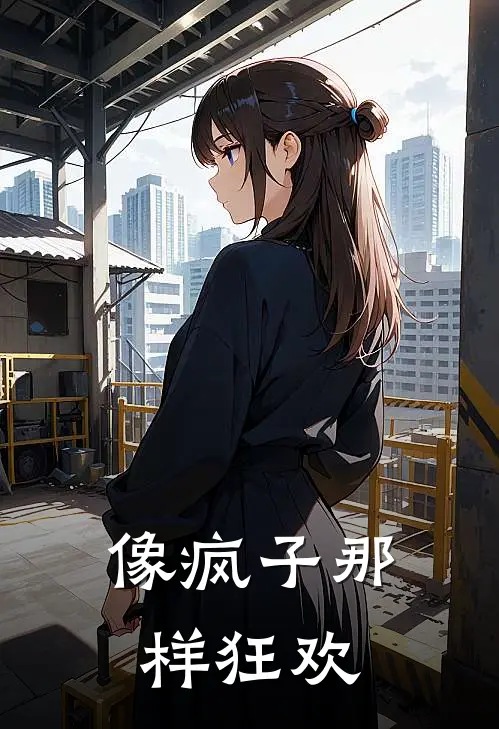 像疯子那样狂欢