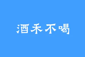 酒禾不喝