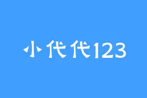 小代代123