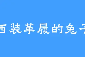 西装革履的兔子