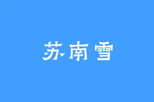苏南雪