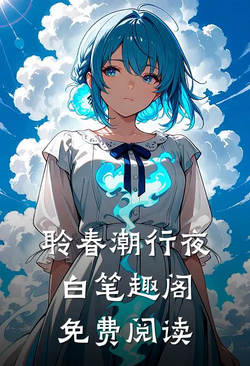 聆春潮行夜白笔趣阁免费阅读