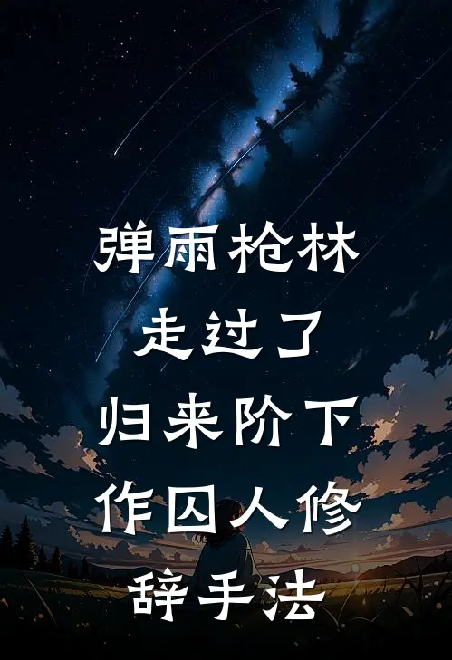 弹雨枪林走过了,归来阶下作囚人修辞手法
