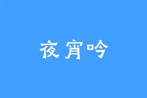 夜宵吟