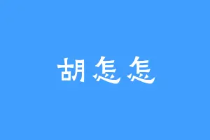胡怎怎