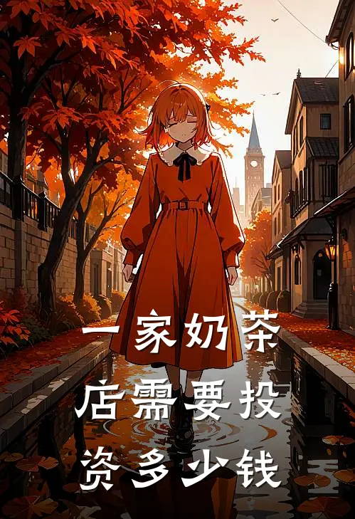 一家奶茶店需要投资多少钱