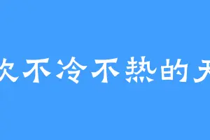 喜欢不冷不热的天气