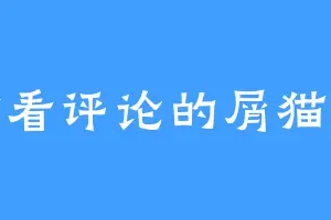 偷看评论的屑猫猫