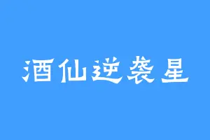 酒仙逆袭星