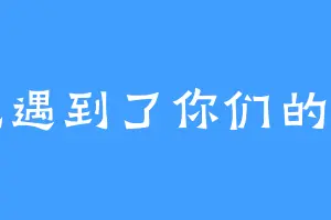 光遇到了你们的事