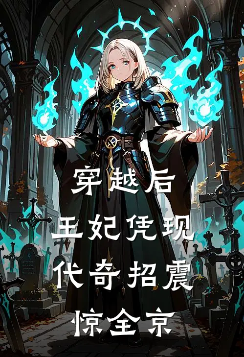 穿越后，王妃凭现代奇招震惊全京(贺云溪江言)网络热门小说_最新章节列表穿越后，王妃凭现代奇招震惊全京(贺云溪江言)