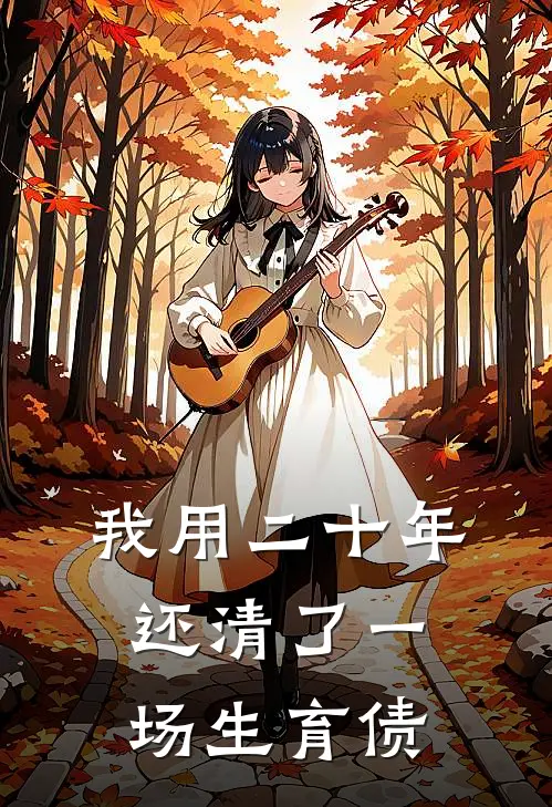 我用二十年，还清了一场生育债