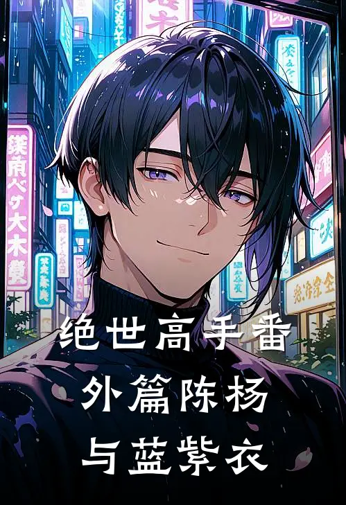 绝世高手番外篇陈杨与蓝紫衣