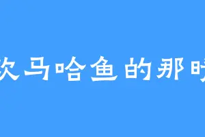 喜欢马哈鱼的那晴雪