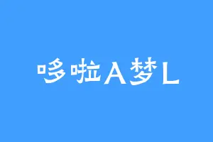 哆啦A梦L