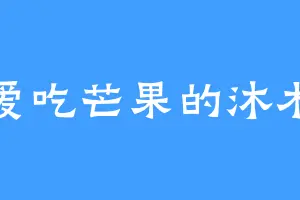 爱吃芒果的沐木