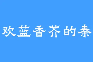 喜欢蓝香芥的秦允