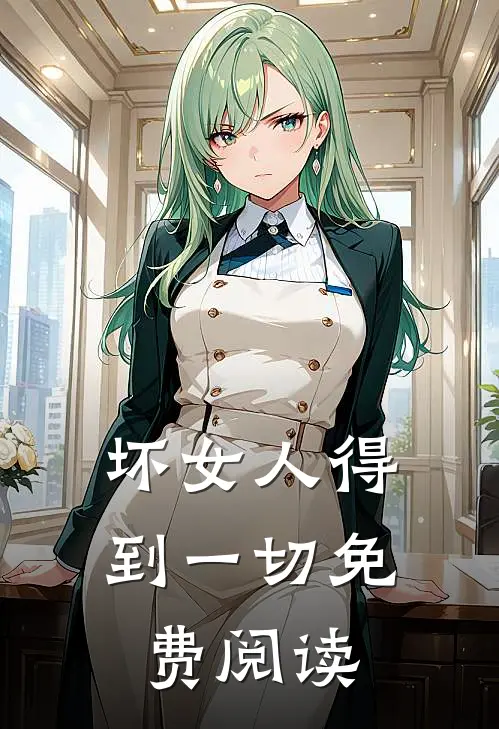 坏女人得到一切免费阅读