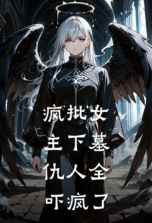 疯批女主下墓，仇人全吓疯了苏惊瓷苏雨免费小说全文阅读_最新章节列表疯批女主下墓，仇人全吓疯了(苏惊瓷苏雨)