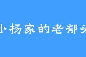 小杨家的老郁头