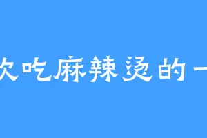 喜欢吃麻辣烫的一淼