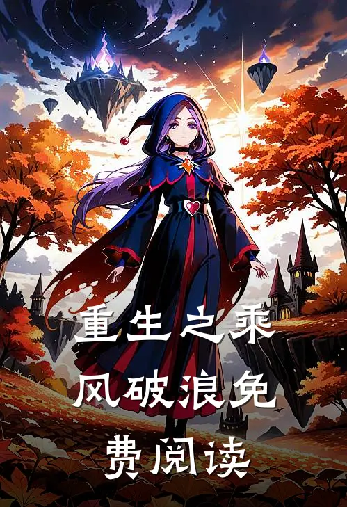 重生之乘风破浪免费阅读