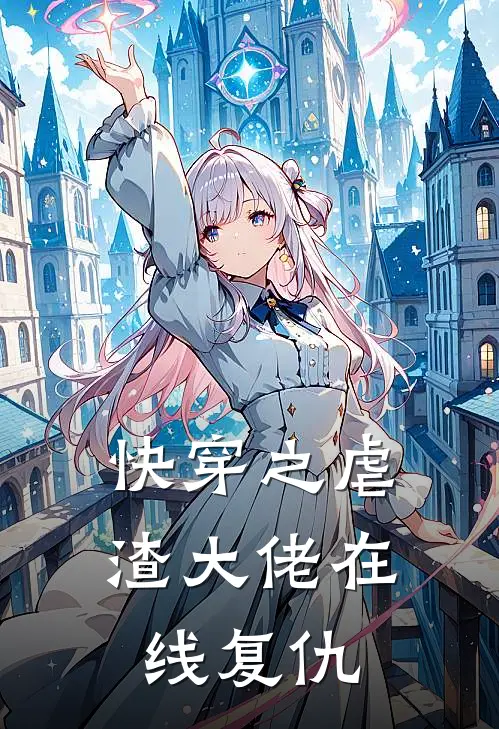 快穿之虐渣大佬在线复仇